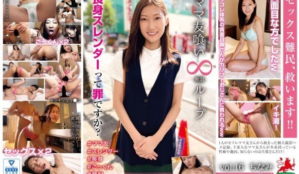マ友喰い无限ループvol.16ちなみ长身スレンダ