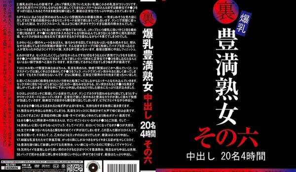 后花絮：巨乳、丰满熟女、20次体内射精、4小时、
