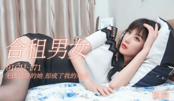 果冻-合租男女无法回房的他却成了我的炮友-陈萌。