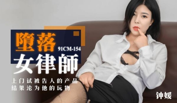果冻-堕落女律师上门试被告人的产品结果沦为他的玩