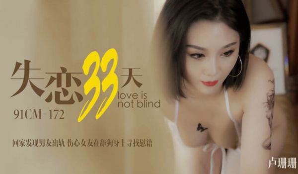 果冻-卢珊珊失恋33天回家发现男友出轨伤心女友在