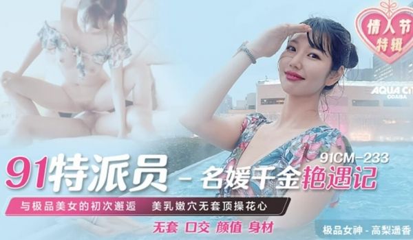 果冻-名媛千金艳遇记-高梨遥香。
