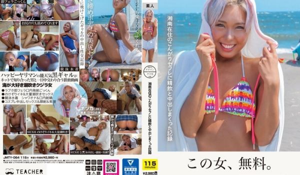16岁20岁住在湘南的「混蛋」精饮和中出的记录-