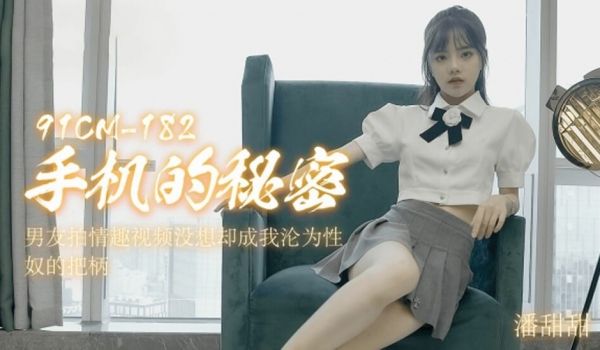 果冻-手机的秘密男友拍情趣视频没想却成我沦为性奴