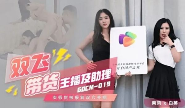果冻-双飞带货主播及助理-茉莉 白英。