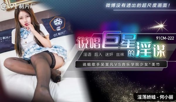 果冻-说唱巨星的淫谋-何小丽。
