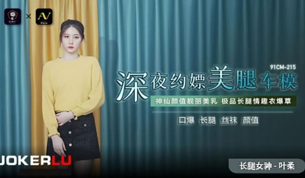 果冻-深夜约嫖美腿车模-叶柔。