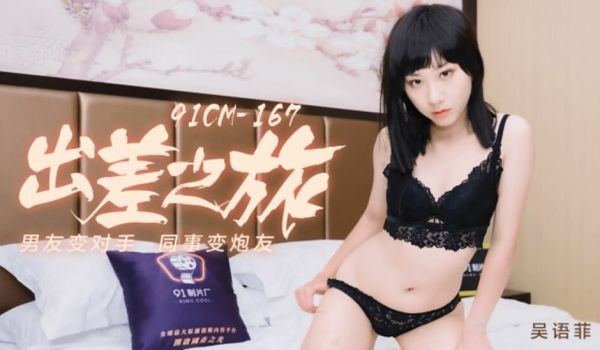 果冻-吴语菲出差之旅男友变对手,同事变炮友。