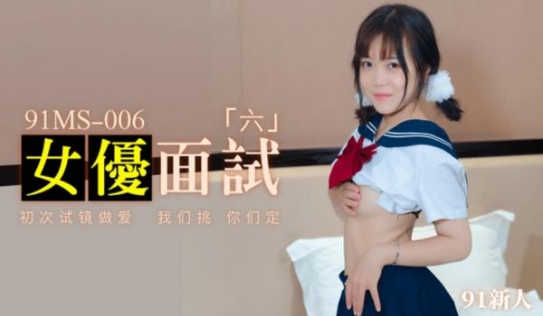 果冻-新人女优面试六初次试镜做爱。