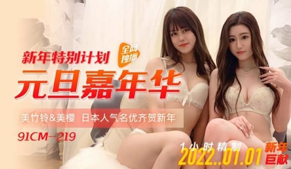 果冻-元旦嘉年华-美樱 美竹玲。