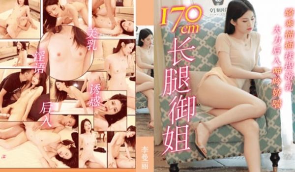 果冻-长腿御姐170cm-李曼丽。