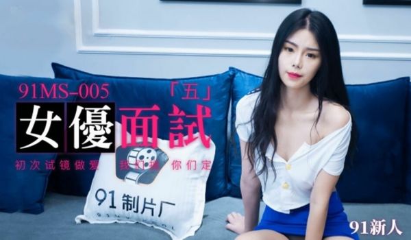 果冻-新人女优面试五初次试镜做爱。