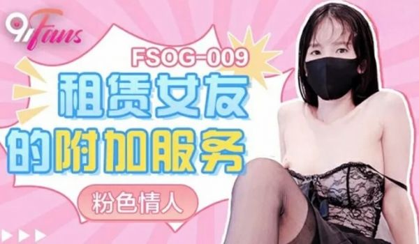 果冻-租赁女友的附加服务-粉色情人。