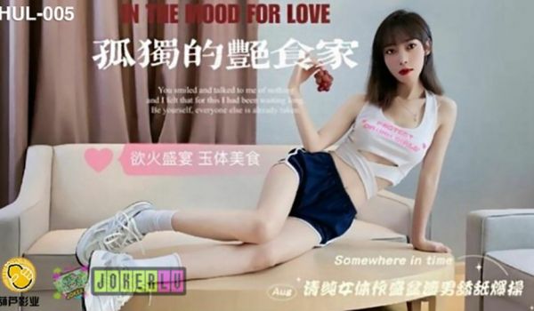 葫芦影业 HLW005 孤独的艳食家。