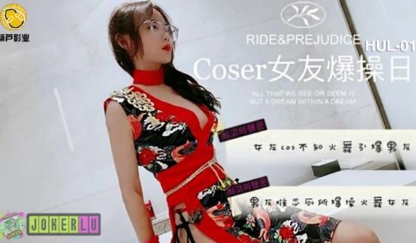 国产AV 葫芦影业 HLW010 COSER女友