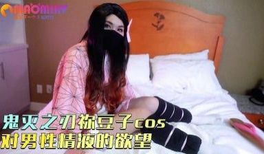 鬼灭之刃祢豆子cos, 对男性精液的欲望渴求无比
