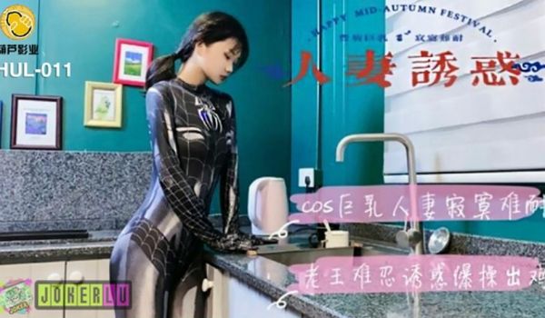 葫芦影业 HLW011 人妻诱惑封面。