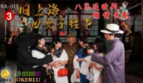葫芦影业 HUL019 旧上海四女子往事第三集。