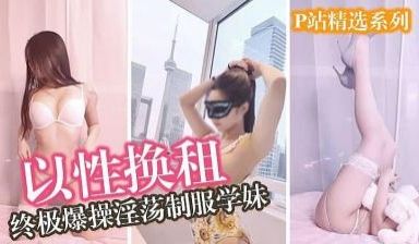 极品网红留学生 以性换租OF版完结篇。