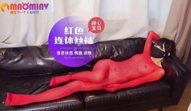 红色连体丝袜窒息快感-甜心宝贝 - 麻豆视频免费
