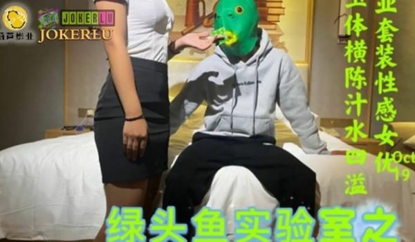 鲸鱼 JY03 绿头鱼实验室之荧光套套测评。