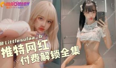 推特网红 Littlesulaa_b 付费解锁全