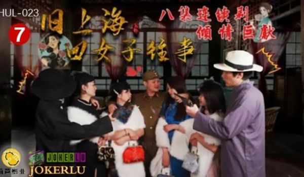 葫芦影业 HUL023 旧上海四女子往事第七集。