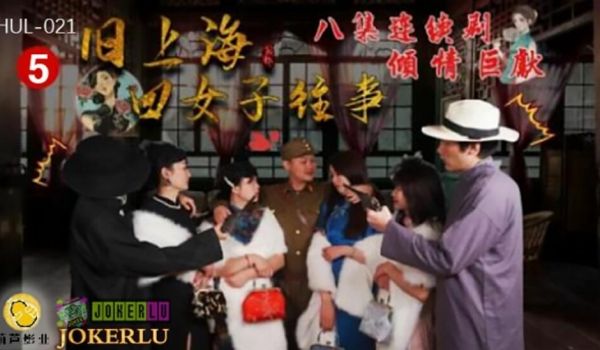 葫芦影业 HUL021 旧上海四女子往事第五集。