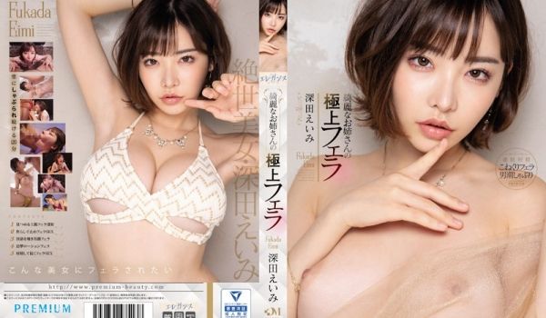 RED210绮丽なお姉さんの极上フェラ深田咏美。