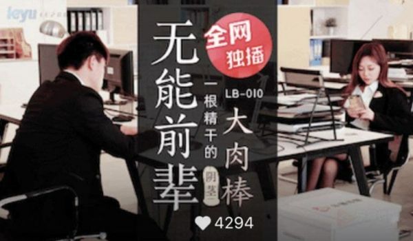 乐播-无能前辈的阴茎大肉棒。
