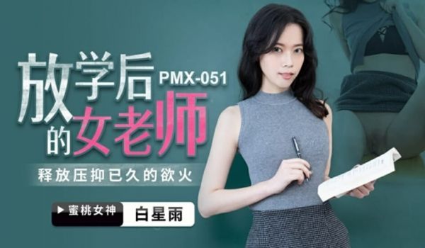 蜜桃-放学后的女老师-白星雨。