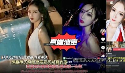【高端泄密】抖音大V网红樱桃性爱事件，情趣椅子高