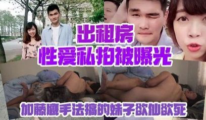 【情侣私拍泄密】出租房性爱私拍被曝光加藤鹰手法搞