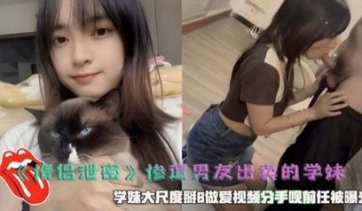 【情侣泄密】惨遭男友出卖的学妹掰B做爱视频曝光