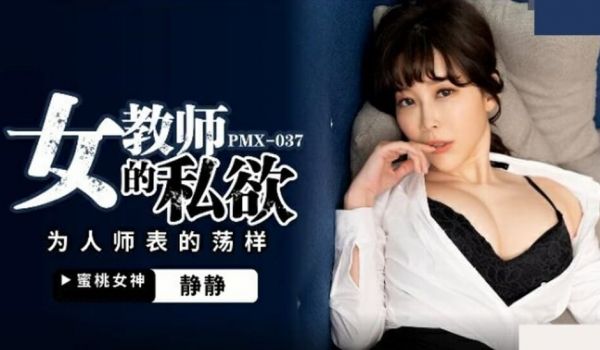 蜜桃-女教师的私欲为人师表的荡样-静静。