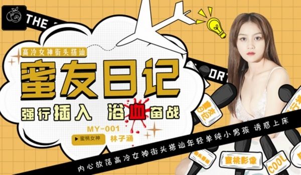 蜜桃-蜜友日记EP01强行插入浴血奋战-林子涵。