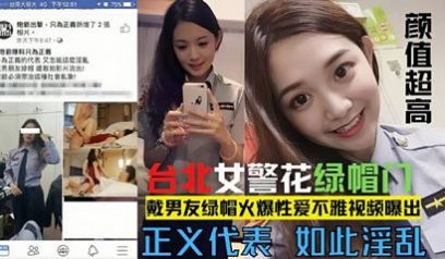 【网爆门事件】台北漂亮警花莘莞X戴男友绿帽 真是
