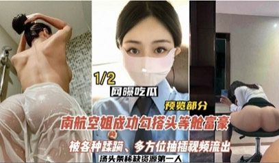 【网曝吃瓜】南航空姐勾搭头等舱土豪，被各种蹂躏，