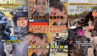 抖音热搜西班牙女演员在印度游玩被多名男子实时性侵