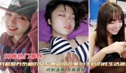 独家流出 和女友那些风流事 分手后的性生活泄露 