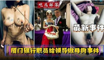 独家流出资源银行员工给领当母狗事件
