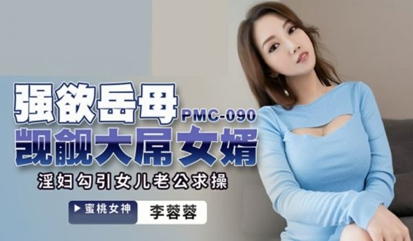 蜜桃-强欲岳母觊觎大屌女婿-李蓉蓉。