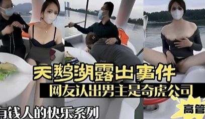 天鹅湖露出事件，网友认出男主屎奇虎公司高管，有钱