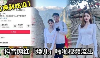 黑料吃瓜 抖音网红《焕儿》啪啪视频流出 超级漂亮