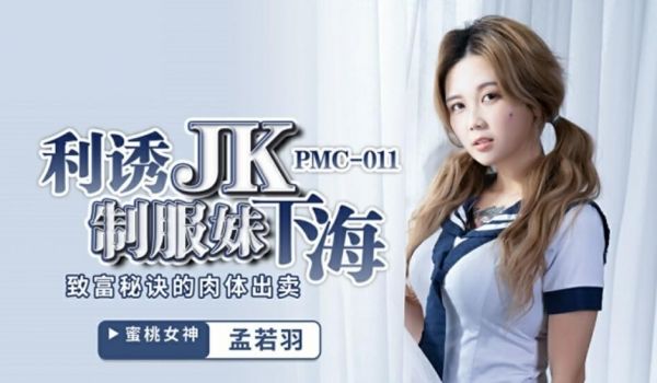 蜜桃-孟若羽利诱JK制服妹下海致富秘诀的肉体出卖