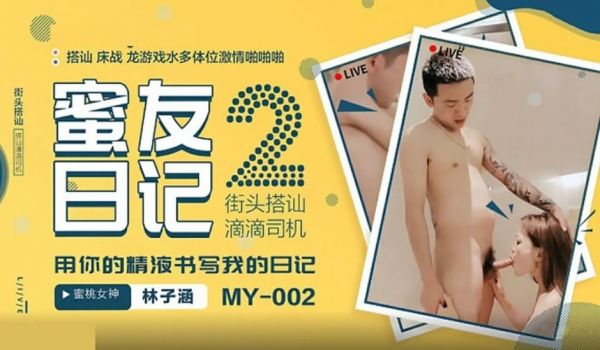 蜜桃-蜜友日记2街头搭讪滴滴司机用你的精液书写我