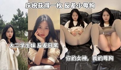 网爆流出反差小母狗大二学生妹反差日常 你的女神我
