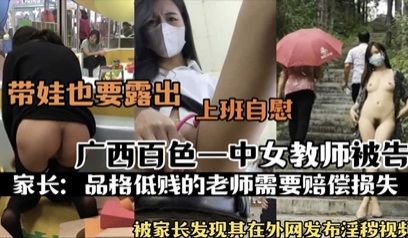网爆流出广西白色一中女教师被告 流出不雅自慰视频