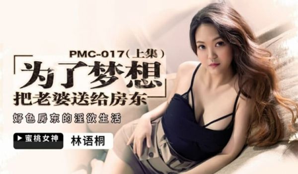 蜜桃-为了梦想把老婆送给房东(上集)好色房东的淫
