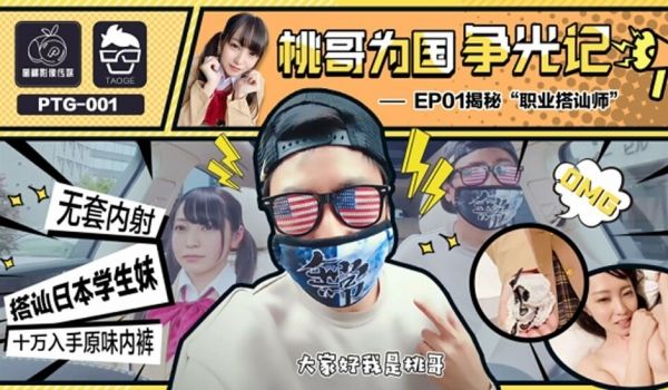 蜜桃-桃哥为国争光记EP1职业搭讪师。